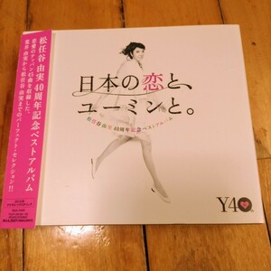 【3CD+DVD/リマスタリング】松任谷由実 / 日本の恋と、ユーミンと。　TOCT-29100~02