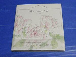 Art hand Auction Flower Poetry and Painting Collection: Lovely Moments by Yuko Nishiyama, Painting, Art Book, Collection, Art Book