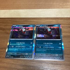 即決 ダークライ 2枚セット ナイトサイクロン 074/108 SV3 黒炎の支配者 ポケモンカードゲーム 新品 未使用 同梱可