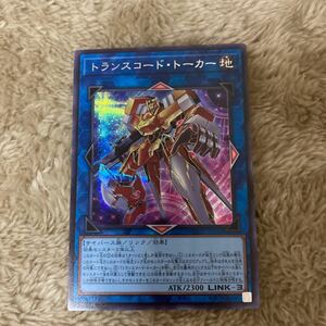 QCCU-JP102 トランスコード・トーカー シークレットレア 遊戯王 OCG QUARTER CENTURY CHRONICLE BOX Side:UNITY