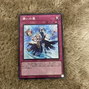 QCCU-JP167 潤いの風 シークレットレア 遊戯王 OCG QUARTER CENTURY CHRONICLE BOX Side:UNITY