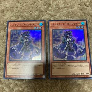 QCCU-JP094 バックアップ・セクレタリー 2枚セット スーパーレア 遊戯王 OCG QUARTER CENTURY CHRONICLE BOX Side:UNITY