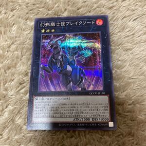 QCCU-JP150 幻影騎士団ブレイクソード シークレットレア 遊戯王 OCG QUARTER CENTURY CHRONICLE BOX Side:UNITY