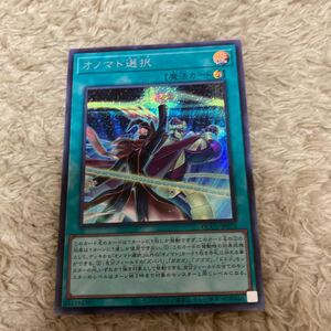 QCCU-JP073 オノマト選択 シークレットレア 遊戯王 OCG QUARTER CENTURY CHRONICLE BOX Side:UNITY