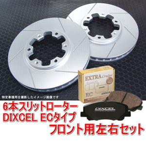 ハイエース 200系 6本スリットローター＆DIXCEL ブレーキパッド ECタイプ フロント用セット