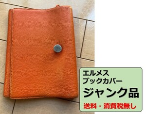 【ジャンク品,送料税無し】エルメス/ブックカバー/リザード/焦げ茶/本物