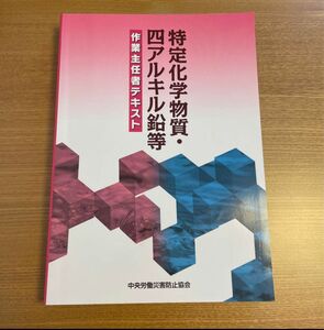 特定化学物質・四アルキル鉛等作業主任者テキスト （第１３版） 中央労働災害防止協会／編