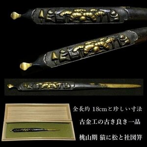 【刀装具 #3295】 （笄） 全長：約18cmと珍しい寸法の笄 古金工の古き良き一品 桃山期 猿に松と社図　赤銅地笄 金色絵