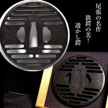 【刀装具 #3311】 （鍔） 鉄鍔の美！ 尾張の名作を彷彿とさせる一品 透かし鍔　【透かし鍔のお手本のような一品です！】_画像1