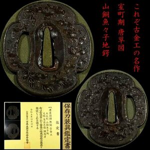 【刀装具 #3323 ★特別出品★】 （鍔） これぞ古金工の名作 室町期 繊細な唐草図 山銅魚々子地鍔 保存刀装具 【時代を経た一品】