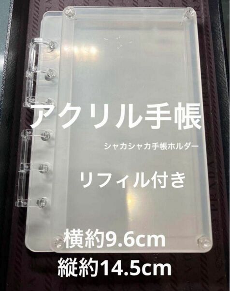 再入荷●171●アクリル手帳　リフィル付き9.6×14.5cm