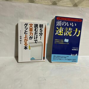 (頭のいい速読力　“大事なこと”がしっかりアタマに残る） 佐藤泰正／著　(朝五分読むだけで、文章力がグッと上がる本) 校條剛のニ冊