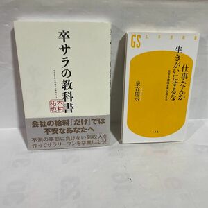 卒サラの教科書 木村拓也／著　(仕事なんか生きがいにするな)泉谷閑示　のニ冊です。　読んで頂きたい作品です。