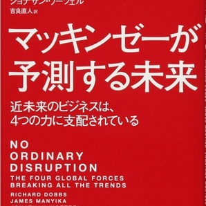 【送料無料】マッキンゼーが予測する未来―――近未来のビジネスは、4つの力に支配されている