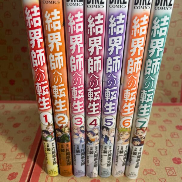 結界師への転生1〜7（バーズコミックス） 片岡直太郎