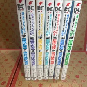 役立たずスキルに人生を注ぎ込み２５年、今さら最強の冒険譚1〜7（電撃コミックスＮＥＸＴ　Ｎ３４２－０７） ガンテツ／