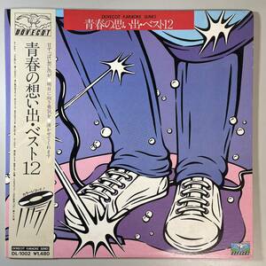 44132★美盤 青春の想い出ベスト12 ※帯付き★カラーレコード