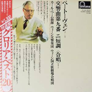 45582★美盤 ベートヴェン/交響曲第9番 2短調 合唱/グロリア・ベスト20 ※帯付き