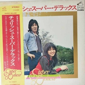 38592 チェリッシュ(松井悦子・松崎好孝)/スーパー・デラックス ※帯付き