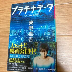 プラチナデータ （幻冬舎文庫　ひ－１７－１） 東野圭吾／〔著〕