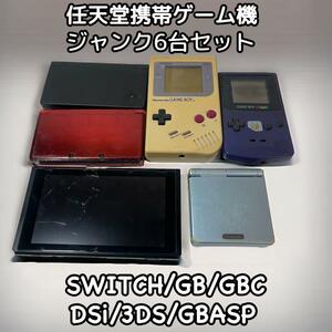 任天堂携帯ゲーム機　ジャンク6台セット　スイッチ　初代GB　ゲームボーイカラー　ゲームボーイアドバンスSP　NINTENDO DSi　3DS　SWITCH