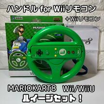 【希少】Wiiリモコン　ハンドルセット　ルイージカラー　マリオカート　Wii WiiU_画像1