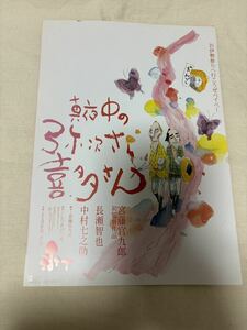 映画チラシ 真夜中の弥次さん喜多さん　宮藤官九郎初監督作品　長瀬智也、中村七之助他