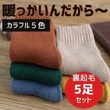 新品 カラフル あったか 裏起毛 ソックス ５足セット まとめ売り_画像1