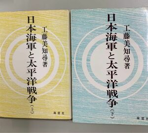 サイン入　日本海軍と太平洋戦争 (上)(下)2冊　工藤 美知尋手書きメモ有りMRP005