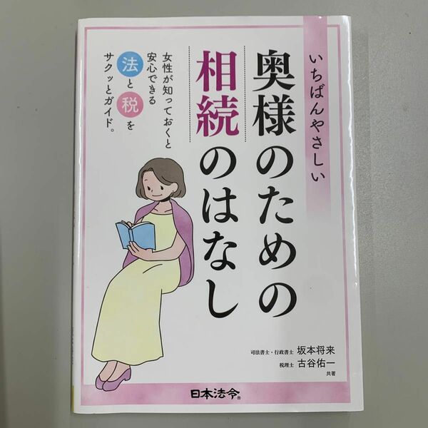 いちばんやさしい奥様のための相続のはなし 坂本将来／共著　古谷佑一／共著　MRP010