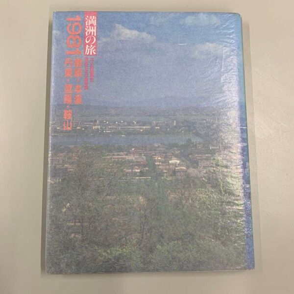 満州の旅 1981 撫順・本溪・丹・遼陽・鞍山 MRP015