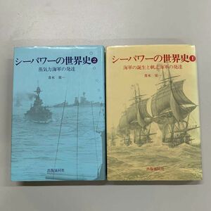 シーパワーの世界史１海軍の誕生と帆走海軍の発達２蒸気力海軍の発達MRP017