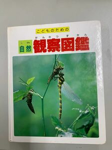 こどものための自然観察図鑑　世界文化社　MRP001