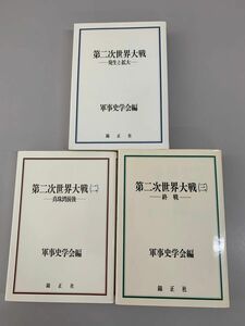 第二次世界大戦 軍事史学会編　3冊セット MRP006