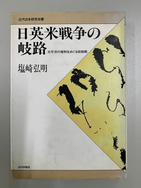 日英米戦争の岐路: 太平洋の宥和をめぐる政戦略 　MRP008