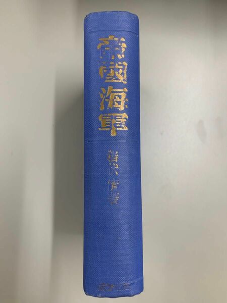 帝国海軍 猪伏清 高山書院 昭和14年 初版　MRP009