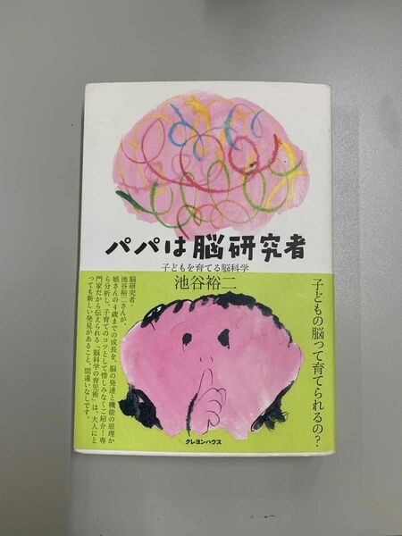 パパは脳研究者　子どもを育てる脳科学 池谷裕二／著　MRP011