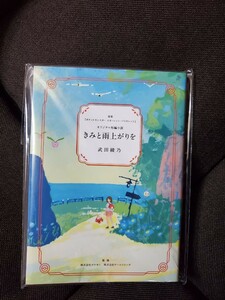 ポケモンセンター　新品未開封 きみと雨上がりを 短編小説　武田綾乃　ポケットモンスタースカーレットバイオレット 非売品