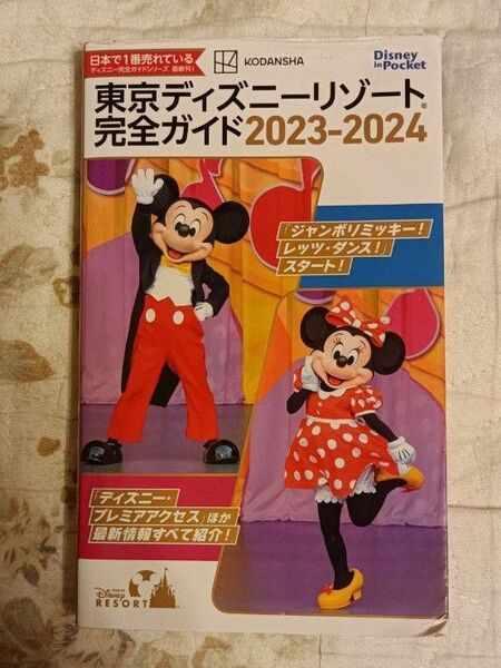 東京ディズニーリゾート完全ガイド　２０２３－２０２４ （Ｄｉｓｎｅｙ　ｉｎ　Ｐｏｃｋｅｔ） 講談社／編