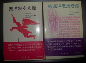 ブルトン/ポーウェル編『西洋歴史奇譚』正続２冊組　有田忠郎訳　白水社★幽霊、霊媒、悪魔憑き、妖術、空飛ぶ円盤、幻視、オカルト