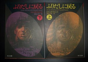 ジャック・フィニイ『ふりだしに戻る』上下2冊組　福島正実訳　角川文庫★解説：北原尚彦、ファンタジー、タイムスリップ、ニューヨーク