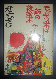 井上ひさし『モッキンポット師の後始末』講談社　昭和49年初版★ユーモア小説、不良神学生三人組