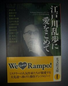 『江戸川乱歩に愛をこめて』ミステリー文学資料館編　光文社文庫★解説：新保博久、芦辺拓、森真沙子、恩田陸、有栖川有栖、小酒井不木