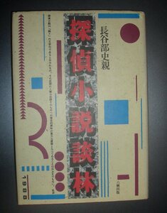 長谷部史親『探偵小説談林』六興出版★ミステリ評論集、戦前翻訳探偵小説、矢野紅城、小泉信三、日夏耿之介、大田黒元雄、江戸川乱歩