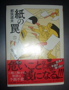 都筑道夫『紙の罠』日下三蔵編　ちくま文庫★奇想天外アクション小説、続編「NG作戦」併録