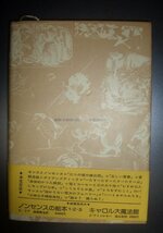 エリザベス・シューエル『ノンセンスの領域』高山宏訳　河出書房新社★ルイス・キャロル、エドワード・リア、T.S.エリオット_画像3