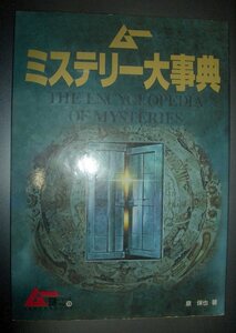 泉保也『ムー　ミステリー大事典』学研★UFO、心霊、オカルト、オーパーツ、ムー大陸、地球空洞説、幽体離脱、超能力、フリーメーソン