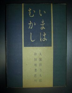 久保田万太郎『いまはむかし』和田堀書店　昭和21年初版★随筆集、花柳章太郎、日暮里