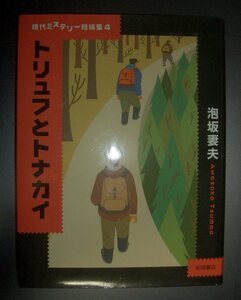 泡坂妻夫『トリュフとトナカイ』岩崎書店　現代ミステリー短編集★挿画：金子真理、解説：山前譲、金津の切符、蚊取湖殺人事件、開橋式次第