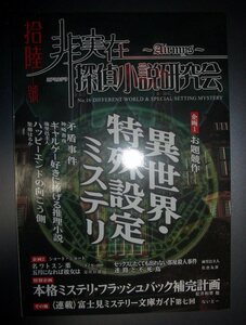 同人誌★『非実在探偵小説研究会Airmys　16号』エアミステリ研究会★異世界特殊設定ミステリ、松井和翠、佐倉丸春、麻里邑圭人、足住公達